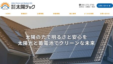 岡山県の太陽光発電業者「太陽テック」