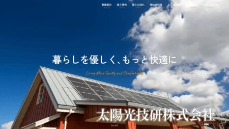 静岡県の太陽光発電業者「太陽光技研」