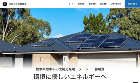 栃木県の太陽光発電業者「匠翔住建」