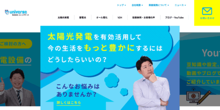 静岡県の太陽光発電業者「ユーニヴァース」