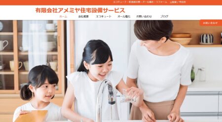 山梨県の太陽光発電業者「アメミヤ住宅設備サービス」