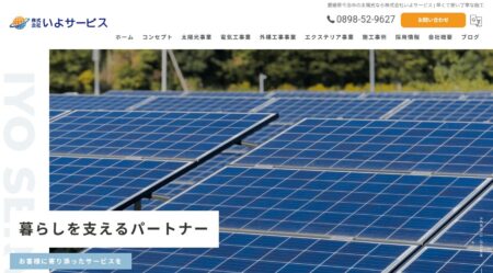 愛媛県の太陽光発電業者「いよサービス」