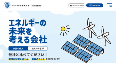 愛媛県の太陽光発電業者「関西建機工業 太陽光事業部」