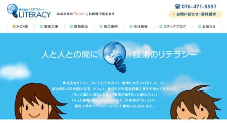富山県の太陽光発電業者「リテラシー」