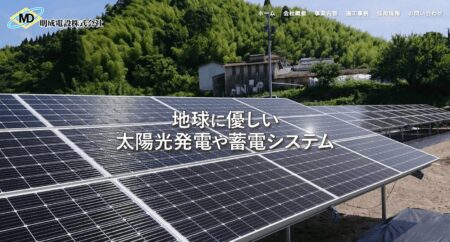 宮崎県の太陽光発電業者「明成電設」