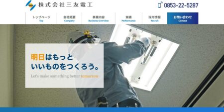 島根県の太陽光発電業者「三友電工」