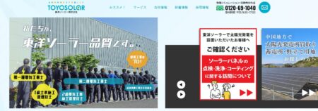 島根県の太陽光発電業者「東洋ソーラー株式会社 松江本社」