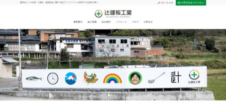 長崎県の太陽光発電業者「辻建板工業」