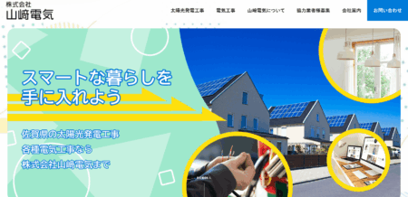 佐賀県の太陽光発電業者「山﨑電気」