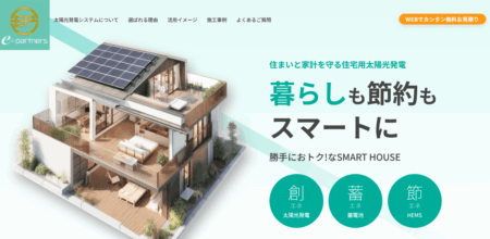 太陽光発電業者「E-PARTNERS」